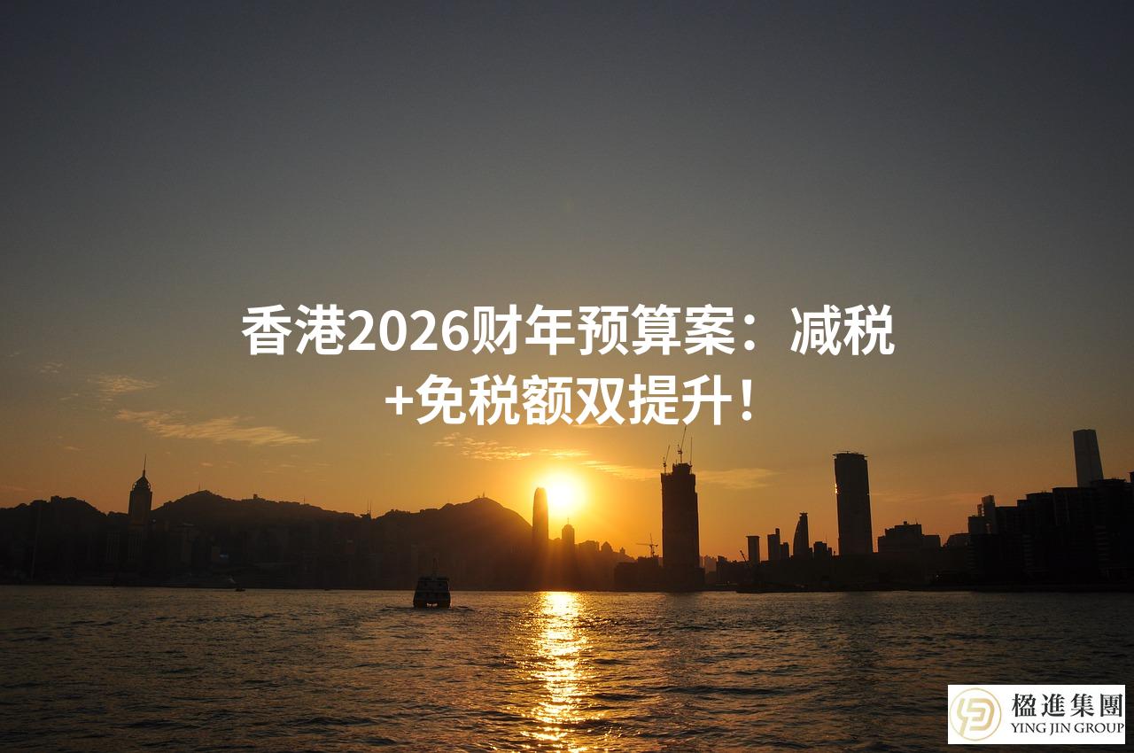 香港2026财年预算案：减税+免税额双提升！
