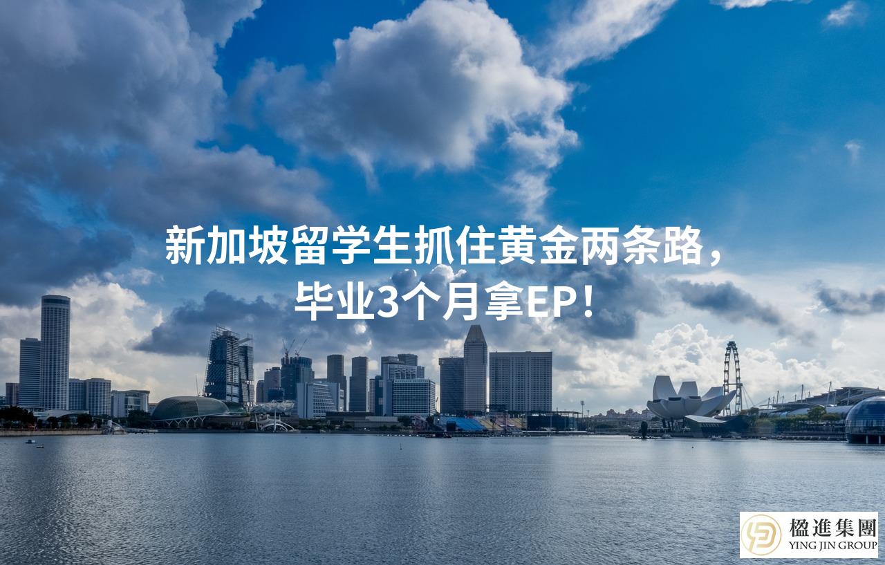 新加坡留学生抓住黄金两条路，毕业3个月拿EP！