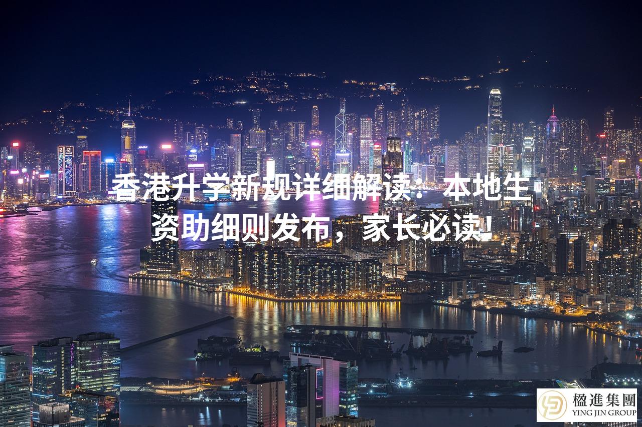 香港升学新规详细解读：本地生资助细则发布，家长必读！