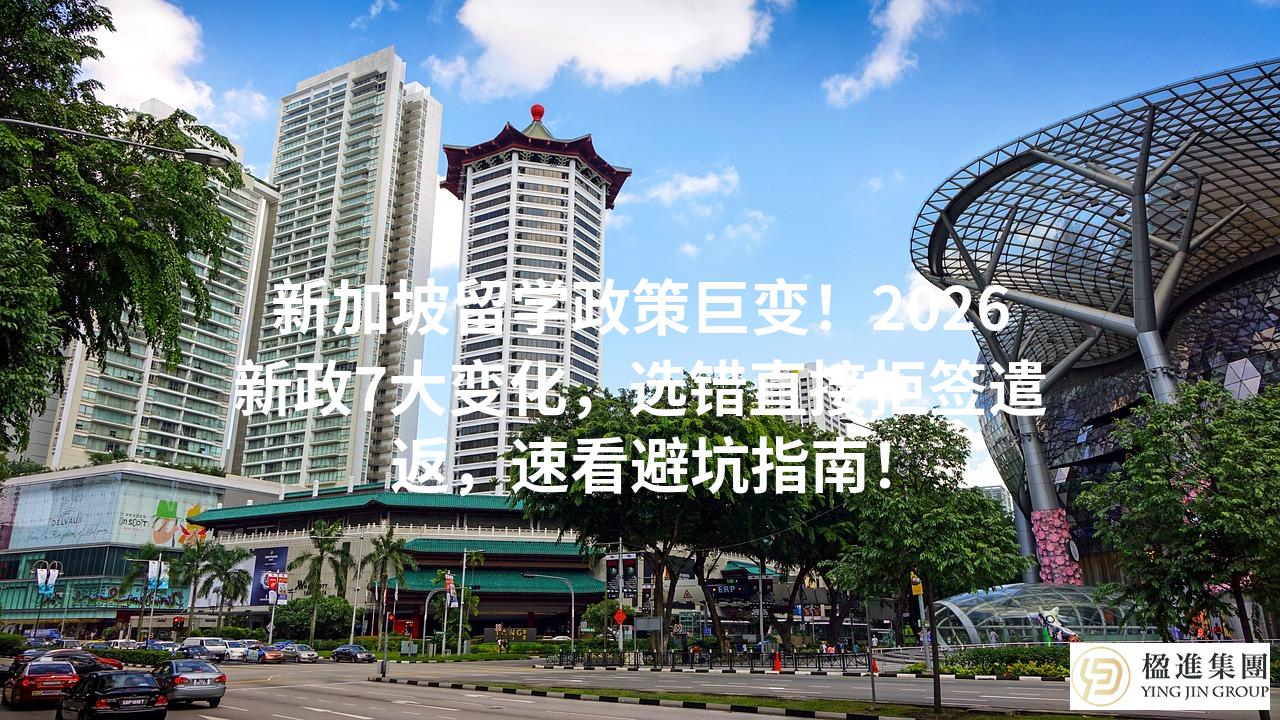 新加坡留学政策巨变！2026新政7大变化，选错直接拒签遣返，速看避坑指