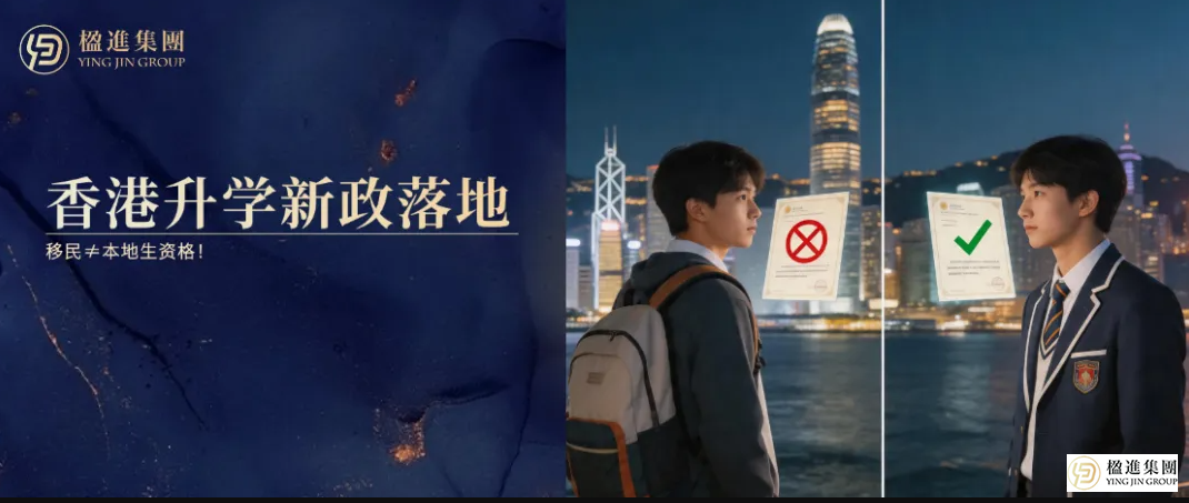 香港升学新政落地：移民≠本地生资格？