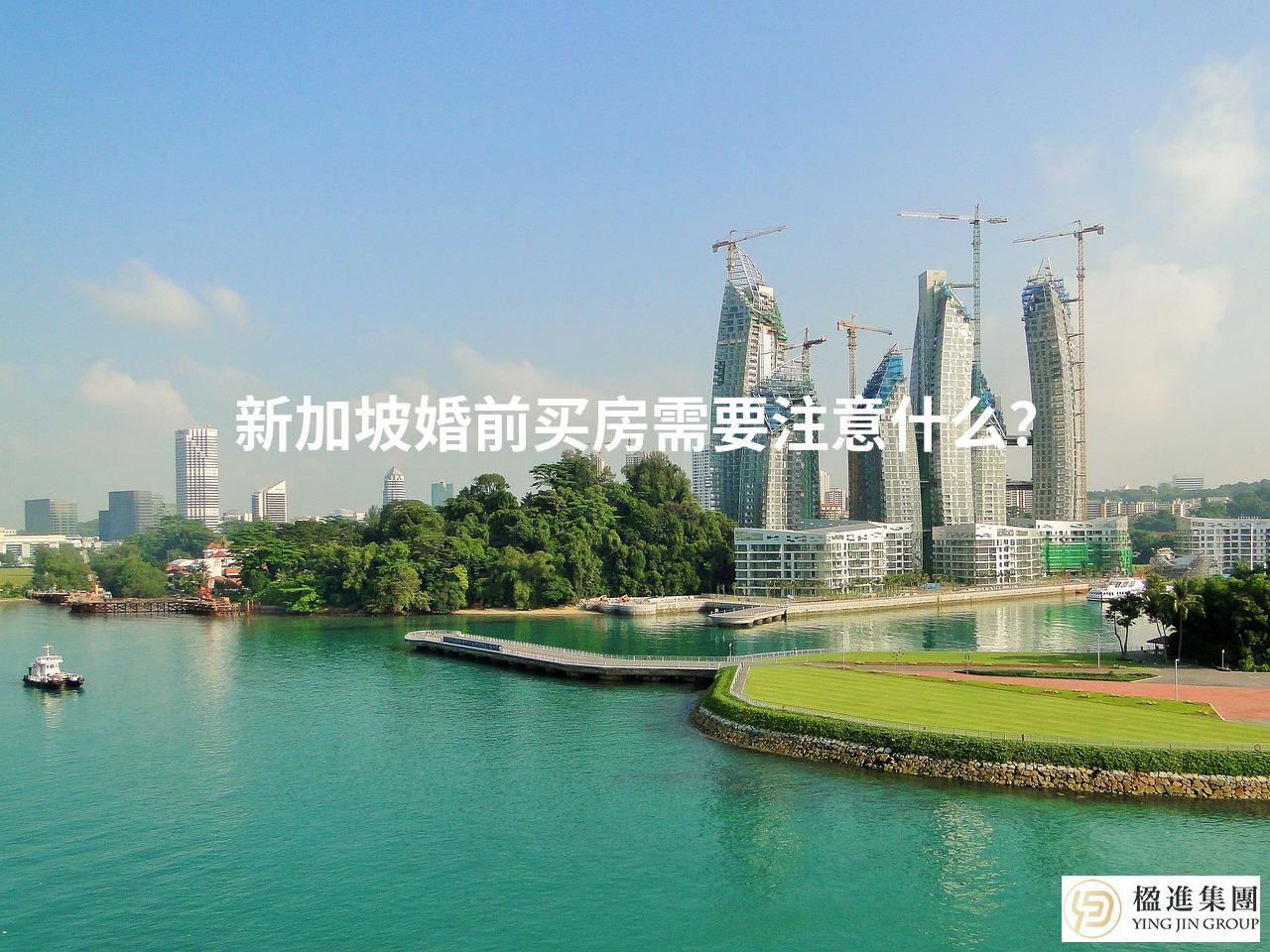 新加坡婚前买房需要注意什么？