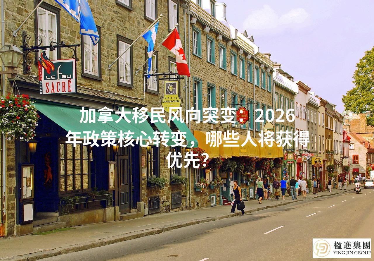 加拿大移民风向突变：2026年政策核心转变，哪些人将获得优先？
