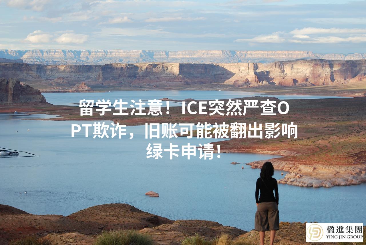 留学生注意！ICE突然严查OPT欺诈，旧账可能被翻出影响绿卡申请！