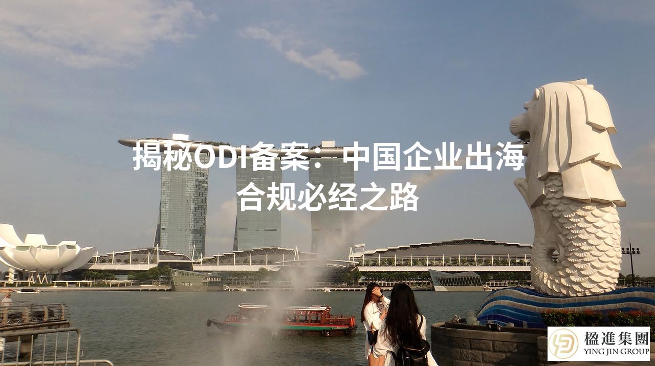 揭秘ODI备案：中国企业出海合规必经之路