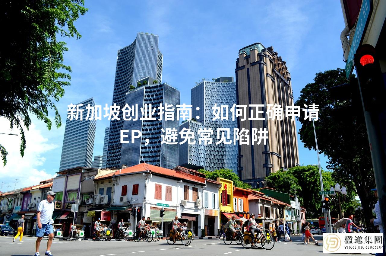 新加坡创业指南：如何正确申请EP，避免常见陷阱