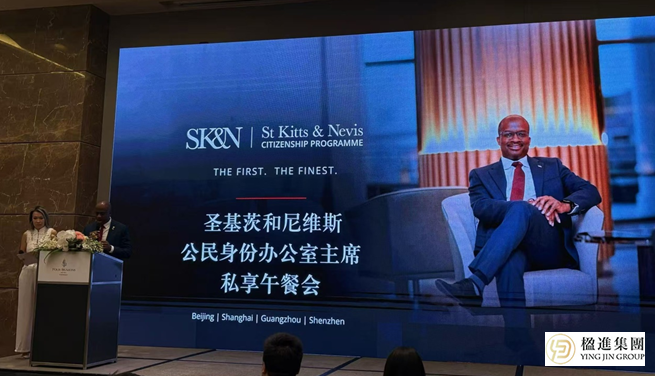 楹进集团受邀出席圣多美·圣基茨双国项目私享午餐会