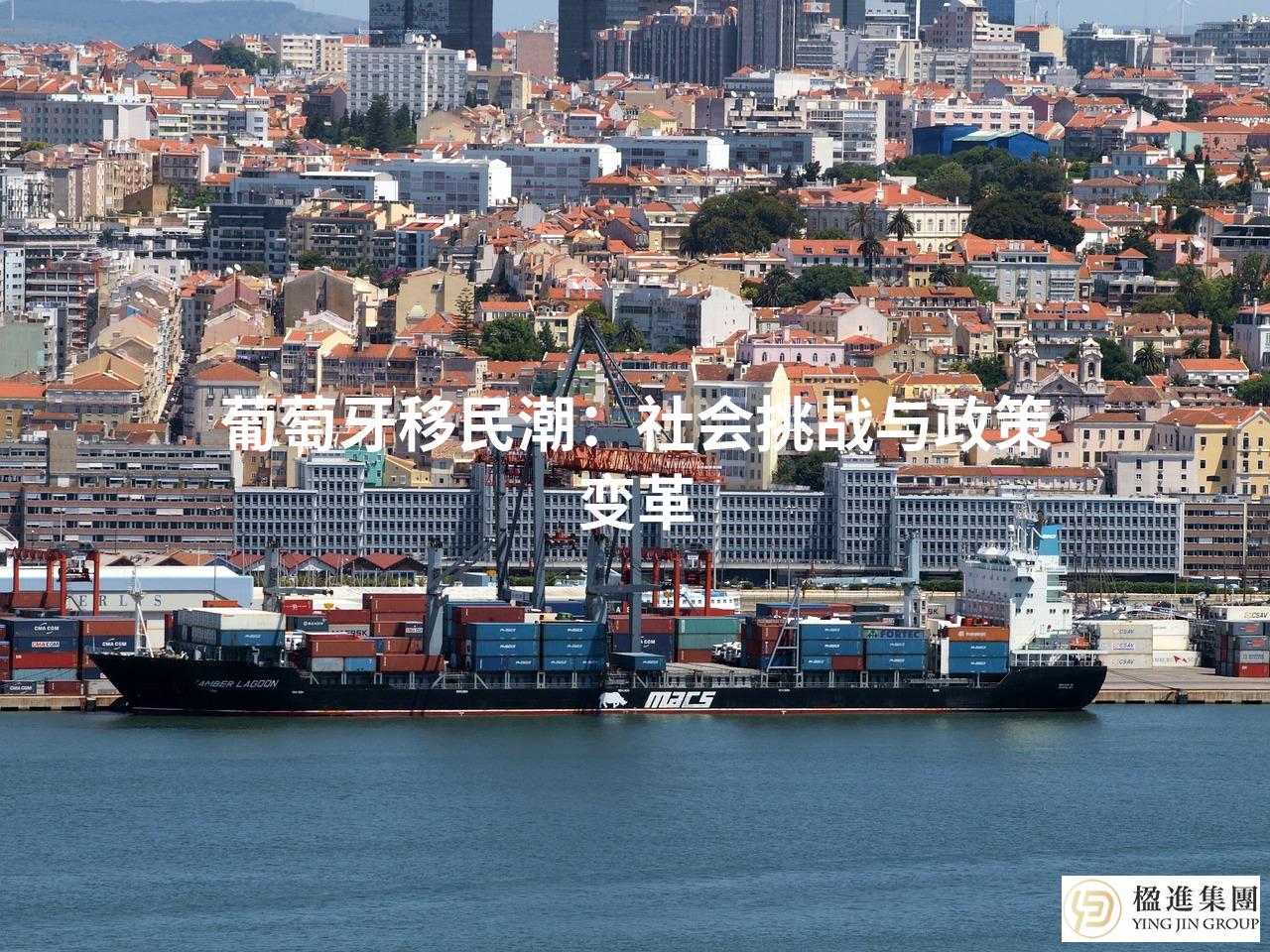 葡萄牙移民潮:社会挑战与政策变革