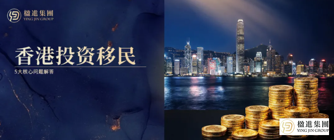 香港投资移民5大核心问题解答