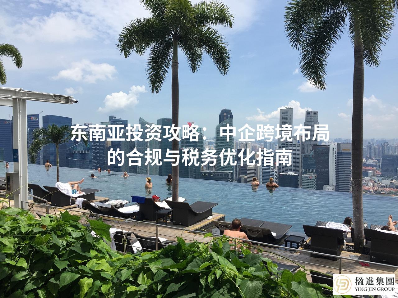 东南亚投资攻略：中企跨境布局的合规与税务优化指南