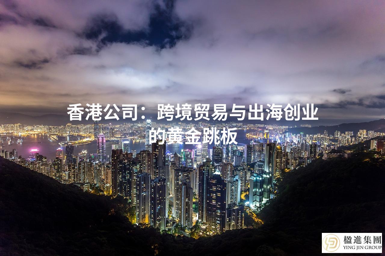 香港公司：跨境贸易与出海创业的黄金跳板
