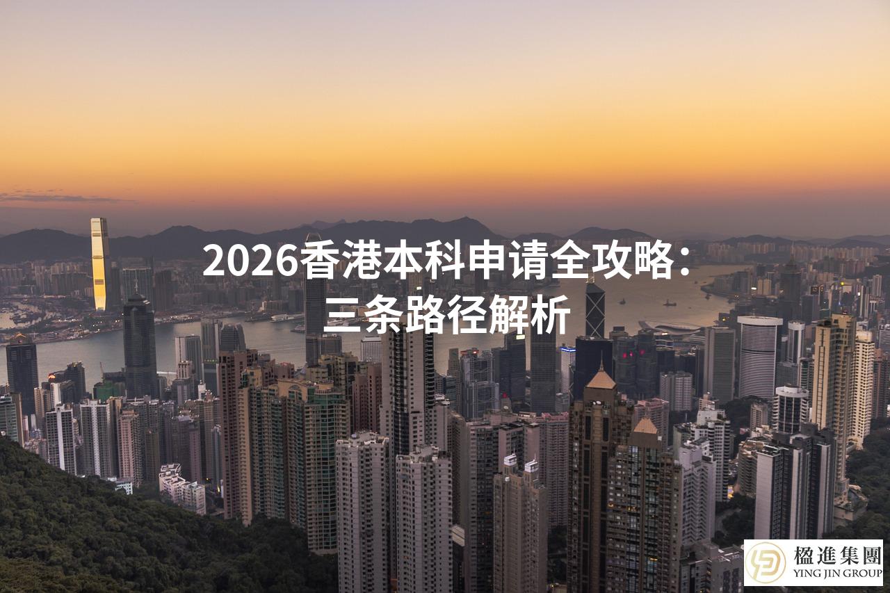 2026香港本科申请全攻略：三条路径解析