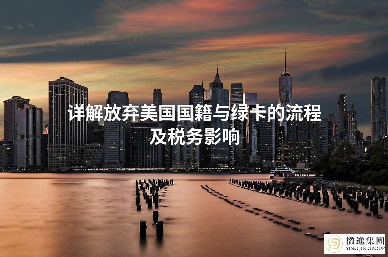 详解放弃美国国籍与绿卡的流程及税务影响