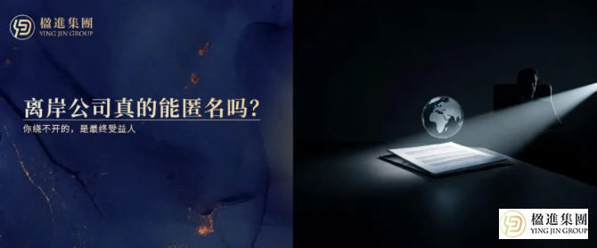 离岸公司真的能匿名吗？你绕不开的，是最终受益人