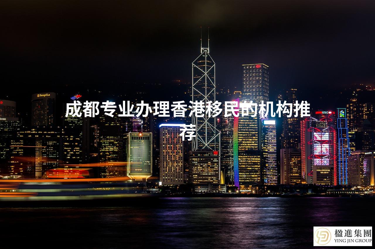 成都专业办理香港移民的机构推荐