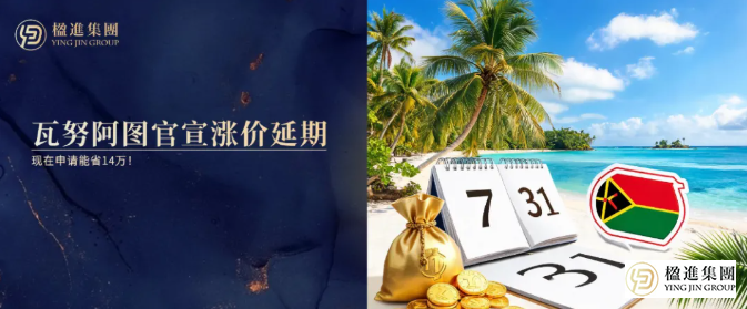 瓦努阿图官宣：涨价延期到7月31日，现在申请能省14万！