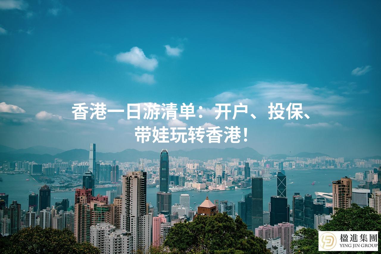 香港一日游清单：开户、投保、带娃玩转香港！
