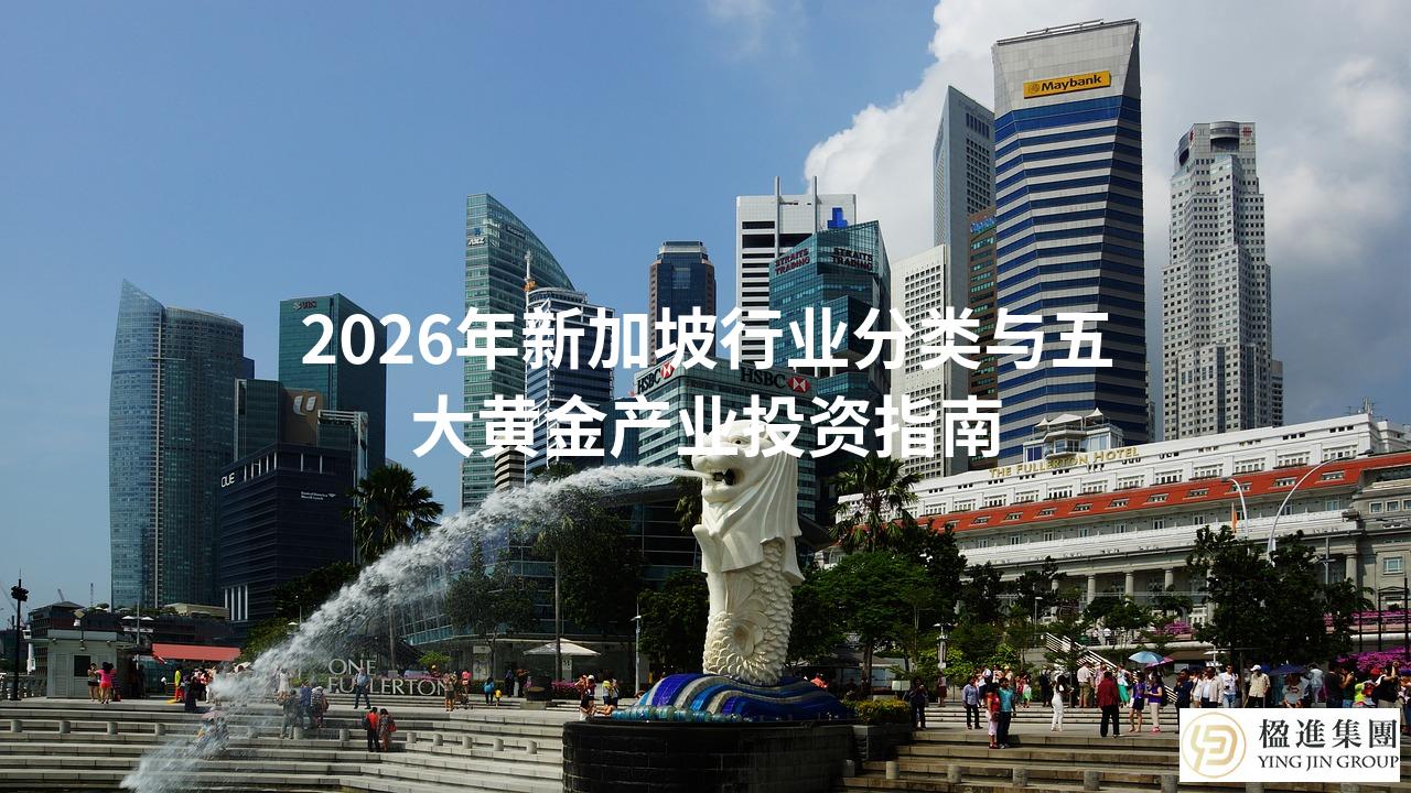 2026年新加坡行业分类与五大黄金产业投资指南
