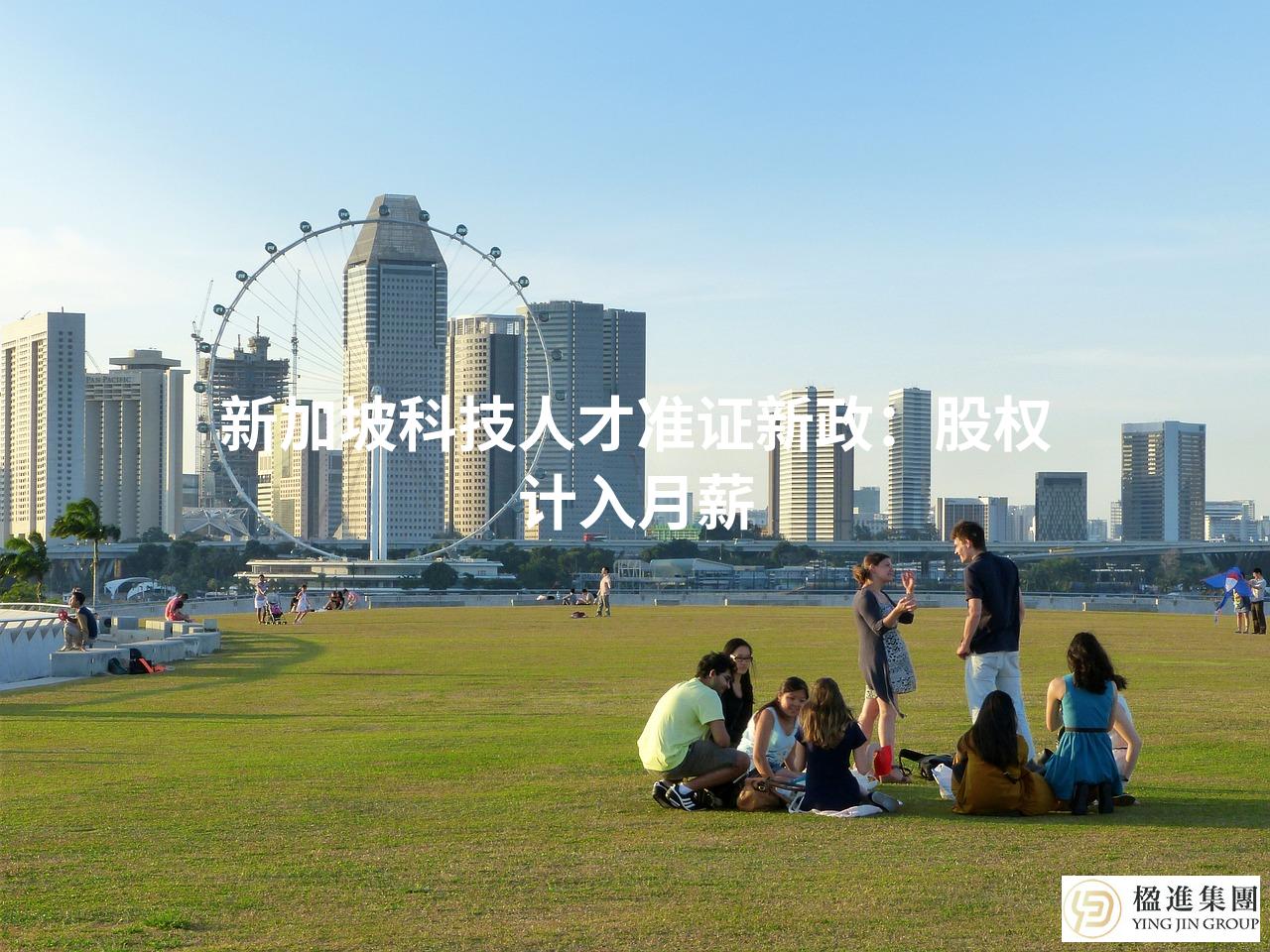 新加坡科技人才准证新政:股权计入月薪