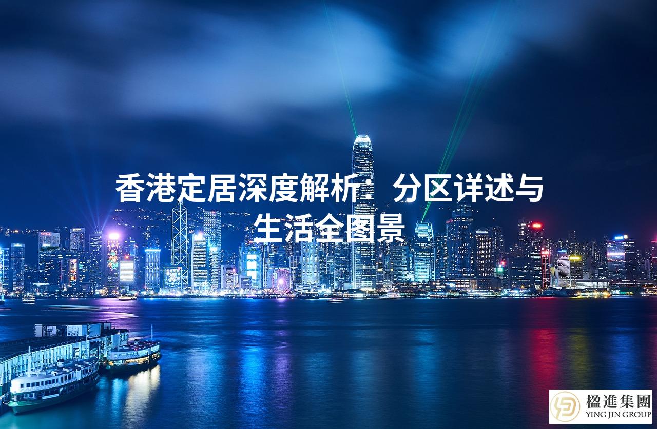 香港定居深度解析:分区详述与生活全图景
