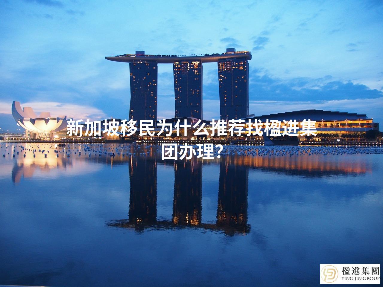 新加坡移民为什么推荐找楹进集团办理？