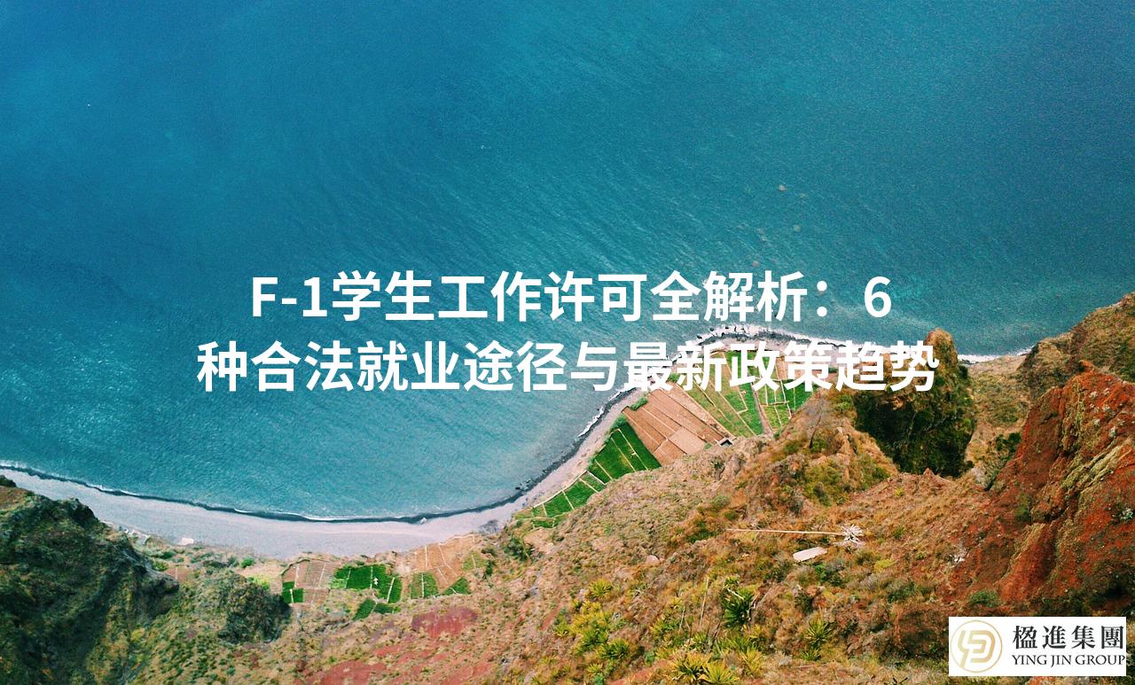 F-1学生工作许可全解析：6种合法就业途径与最新政策趋势