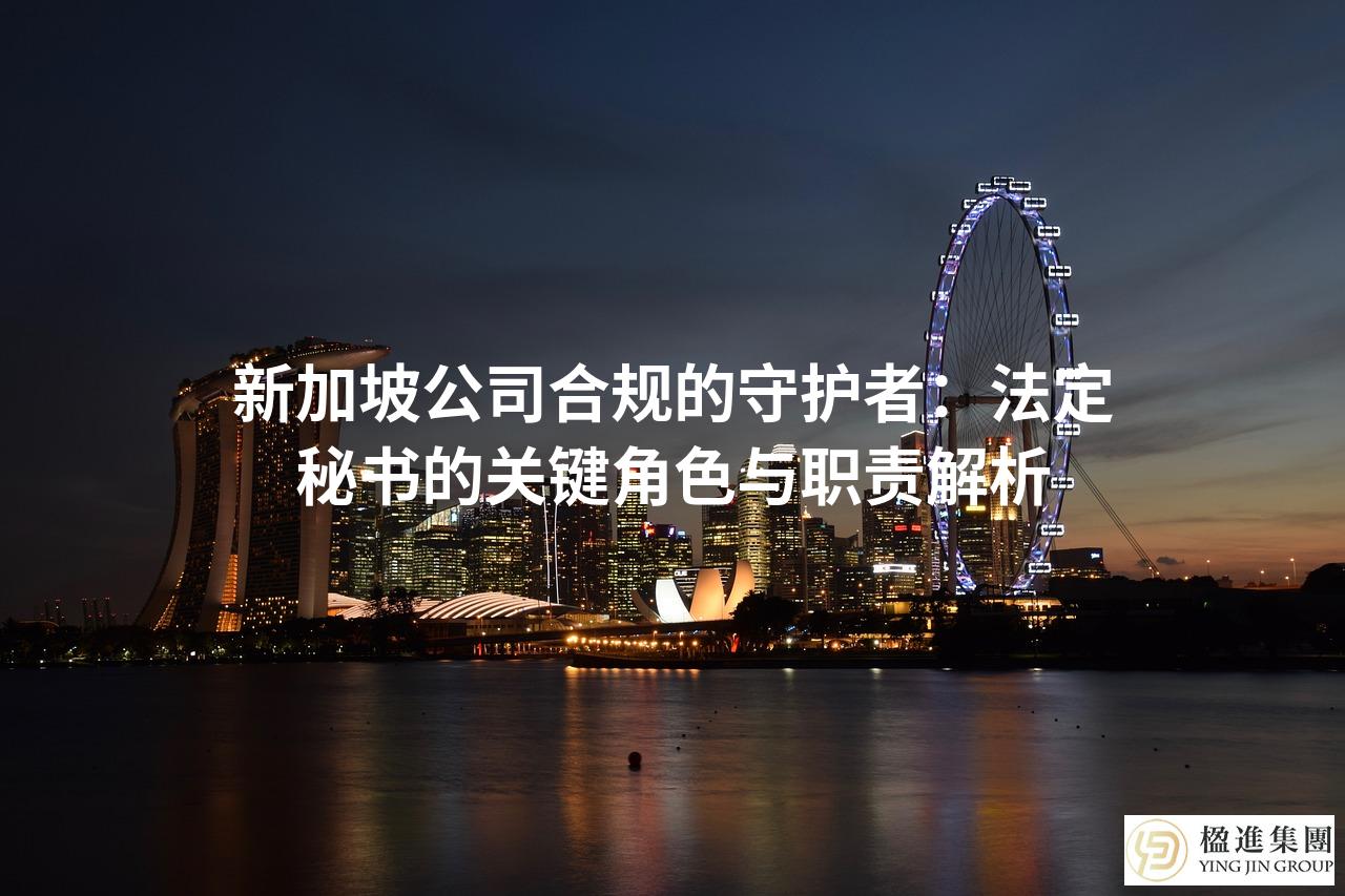 新加坡公司合规的守护者：法定秘书的关键角色与职责解析