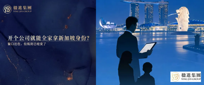 开个公司就能全家拿新加坡身份？窗口还在，但规则已变