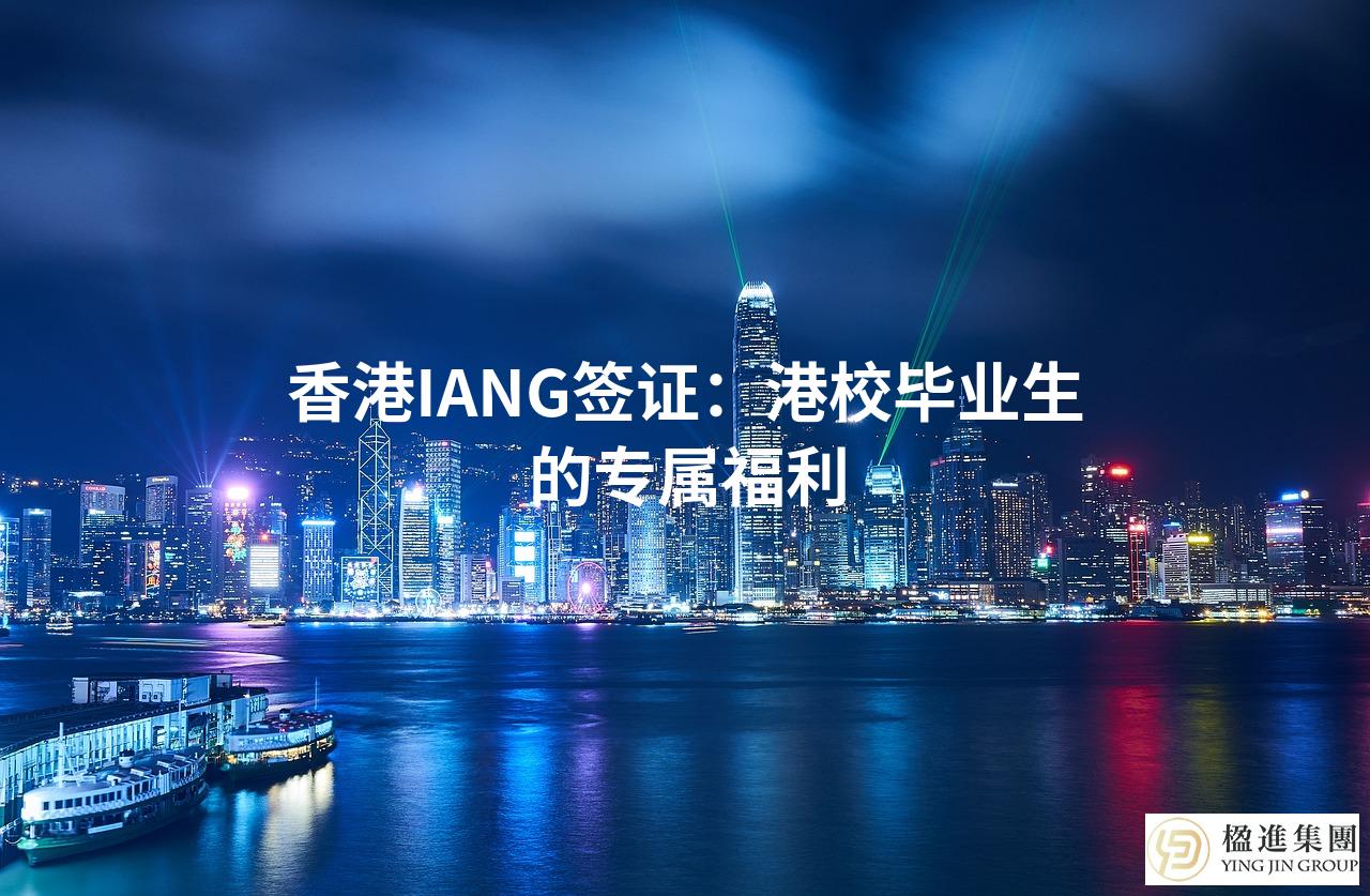香港IANG签证：港校毕业生的专属福利
