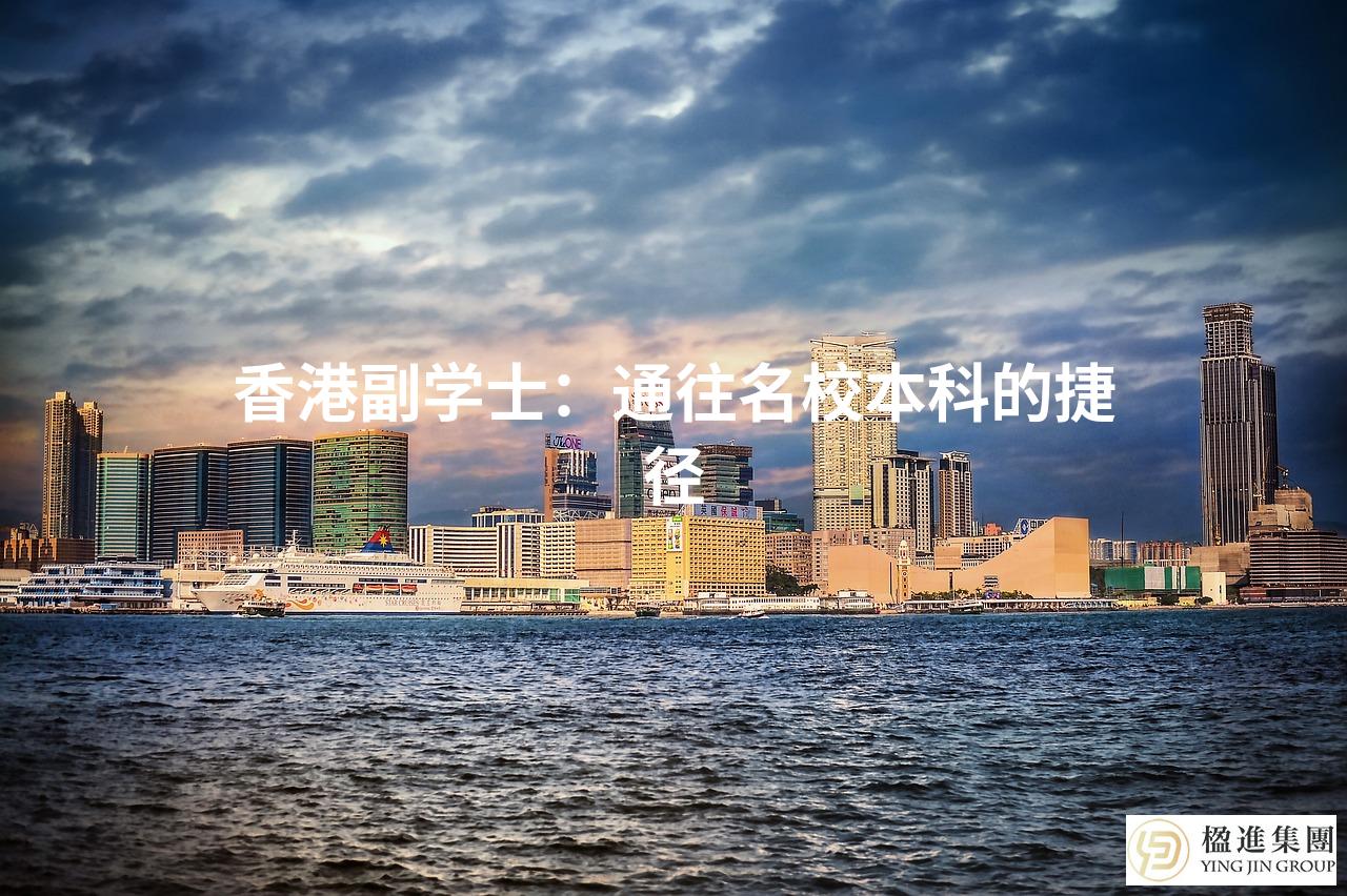 香港副学士：通往名校本科的捷径