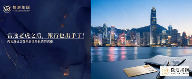 富途老虎之后,银行也出手了!内地身份正在失去境外投资的资格