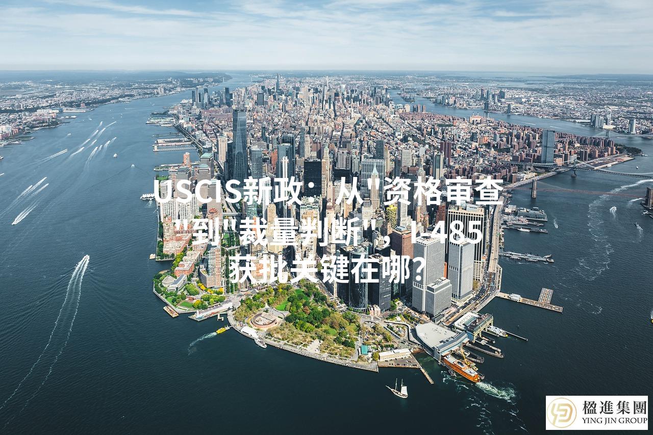 USCIS新政:从"资格审查"到"裁量判断",I-485获批关键在哪?