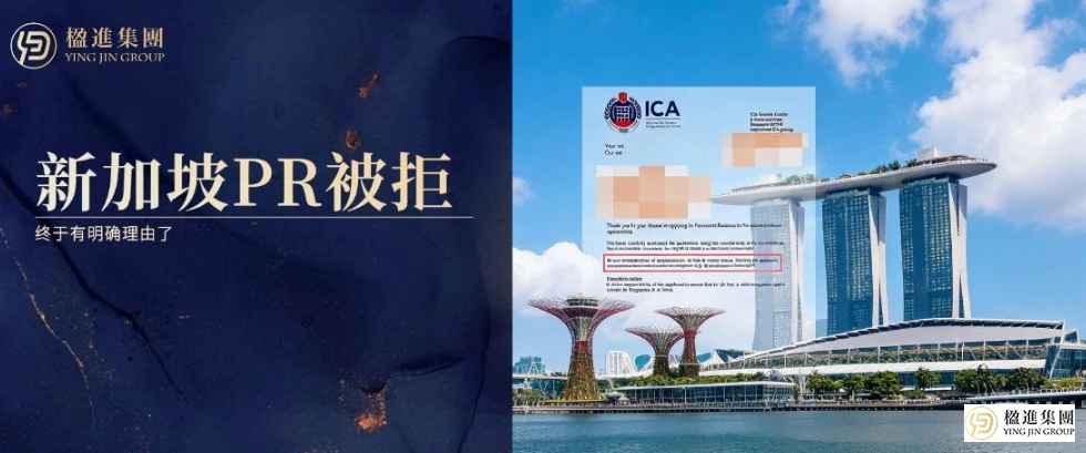 新加坡移民局破天荒!PR被拒终于有明确理由了