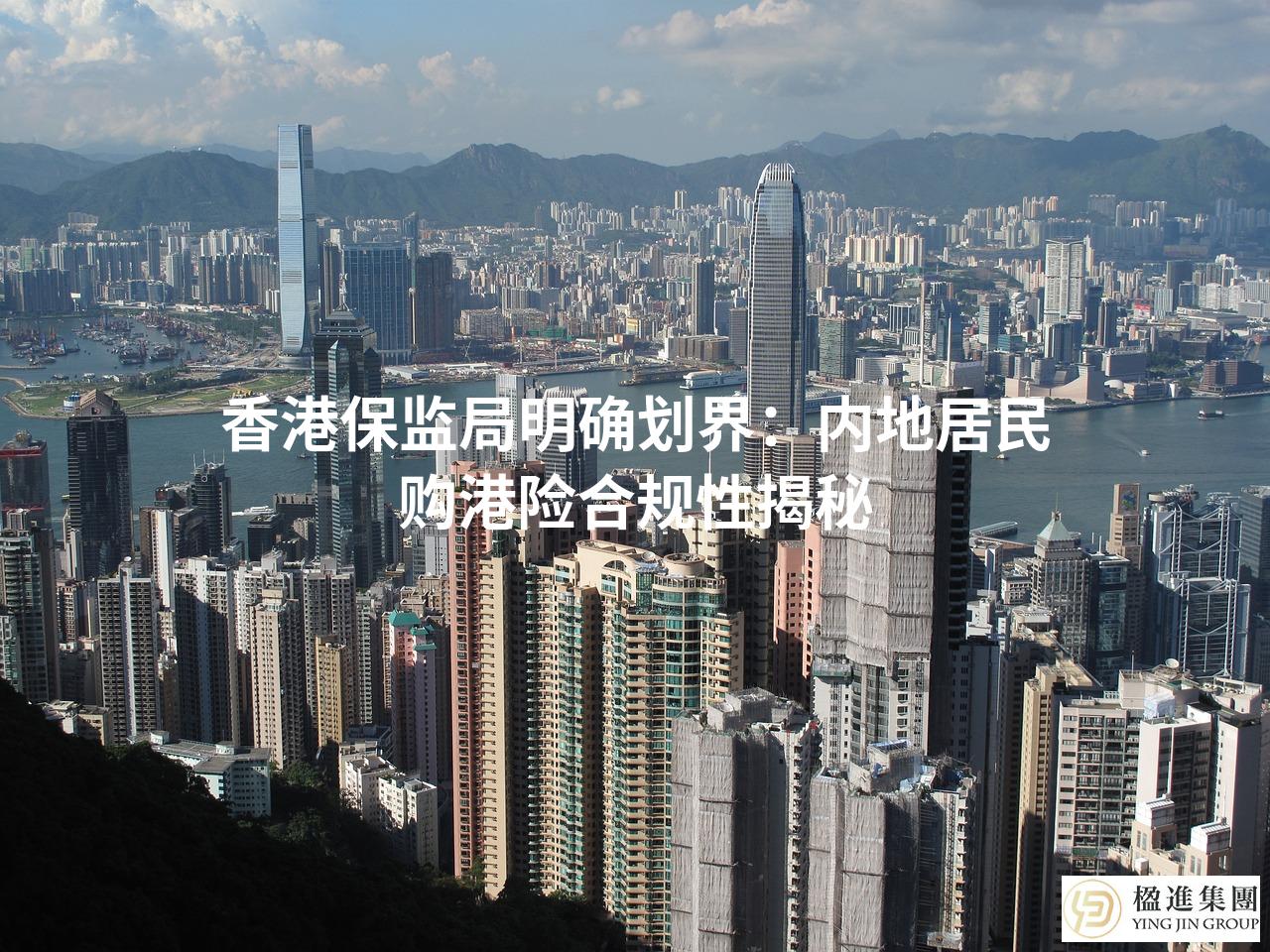 香港保监局明确划界:内地居民购港险合规性揭秘