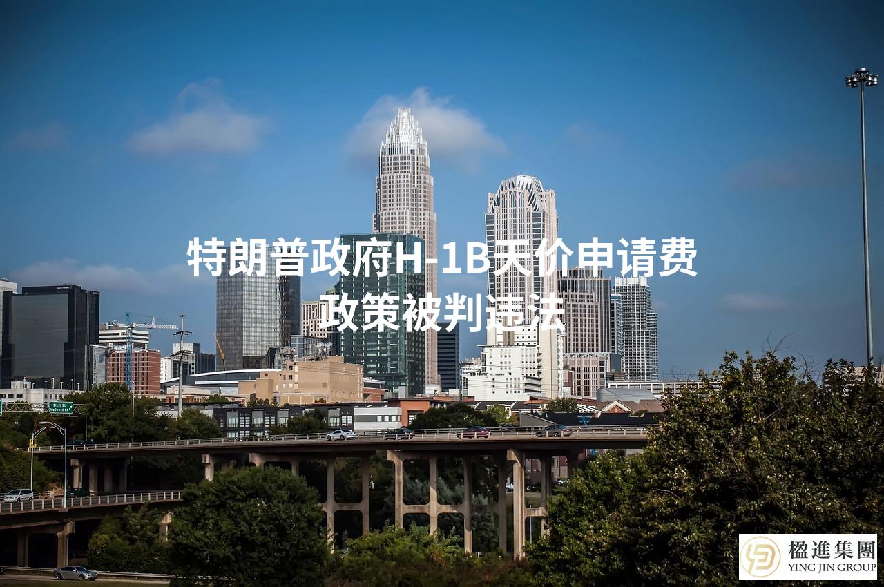 特朗普政府H-1B天价申请费政策被判违法