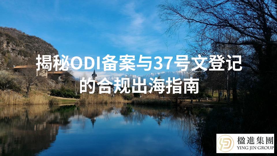 揭秘ODI备案与37号文登记的合规出海指南