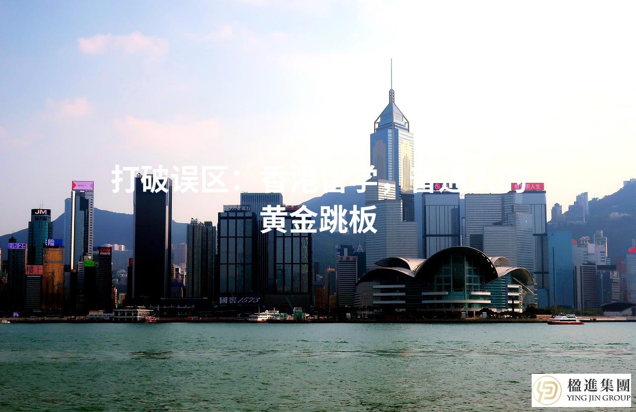 打破误区:香港留学,普通人的黄金跳板