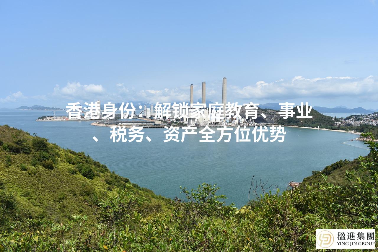 香港身份:解锁家庭教育、事业、税务、资产全方位优势