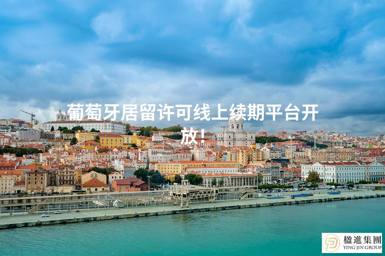 葡萄牙居留许可线上续期平台开放!