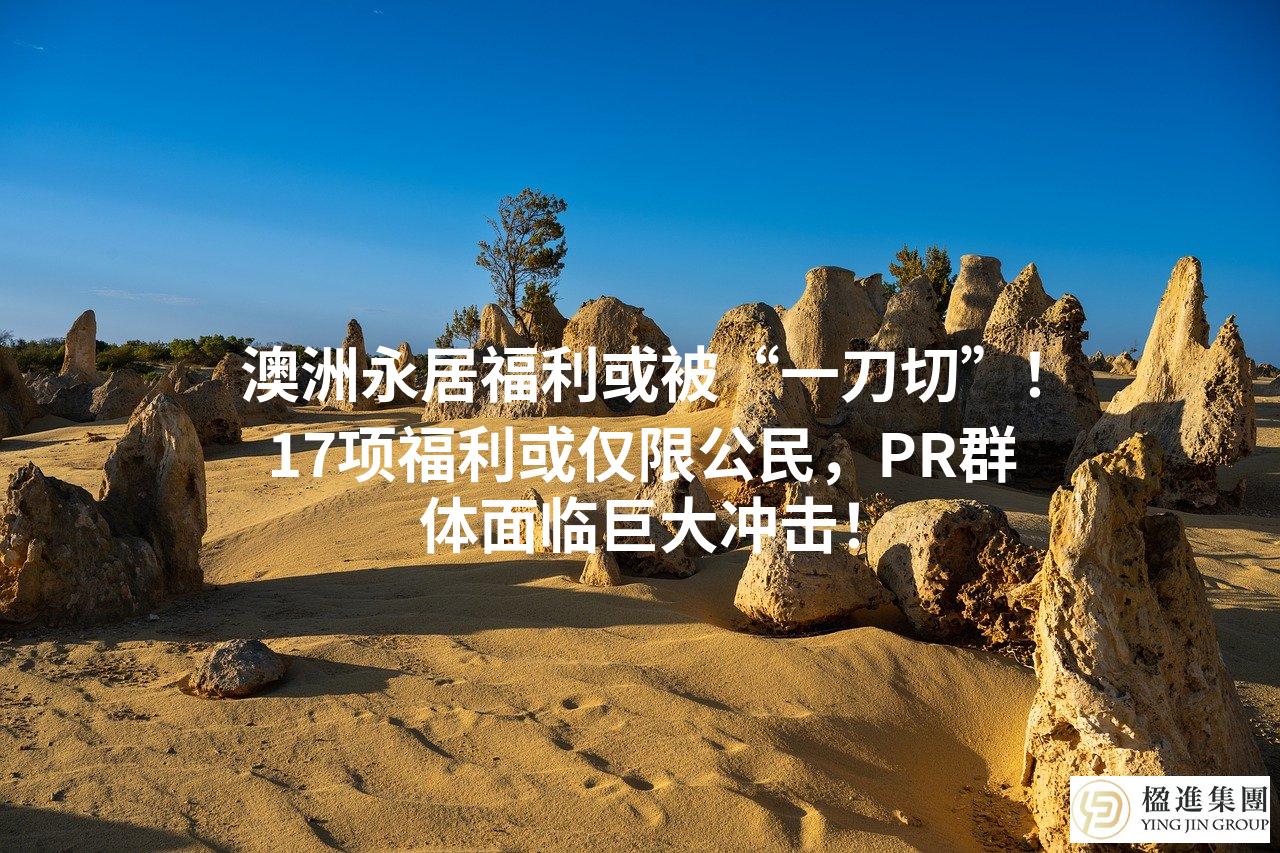 澳洲永居福利或被“一刀切”!17项福利或仅限公民,PR群体面临巨大冲