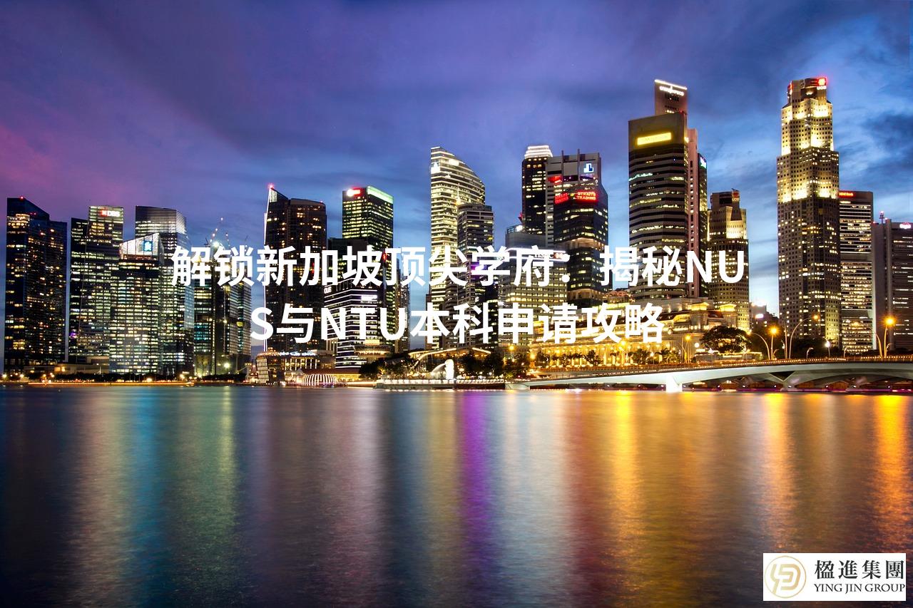 解锁新加坡顶尖学府:揭秘NUS与NTU本科申请攻略