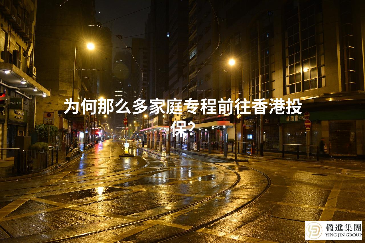 为何那么多家庭专程前往香港投保?