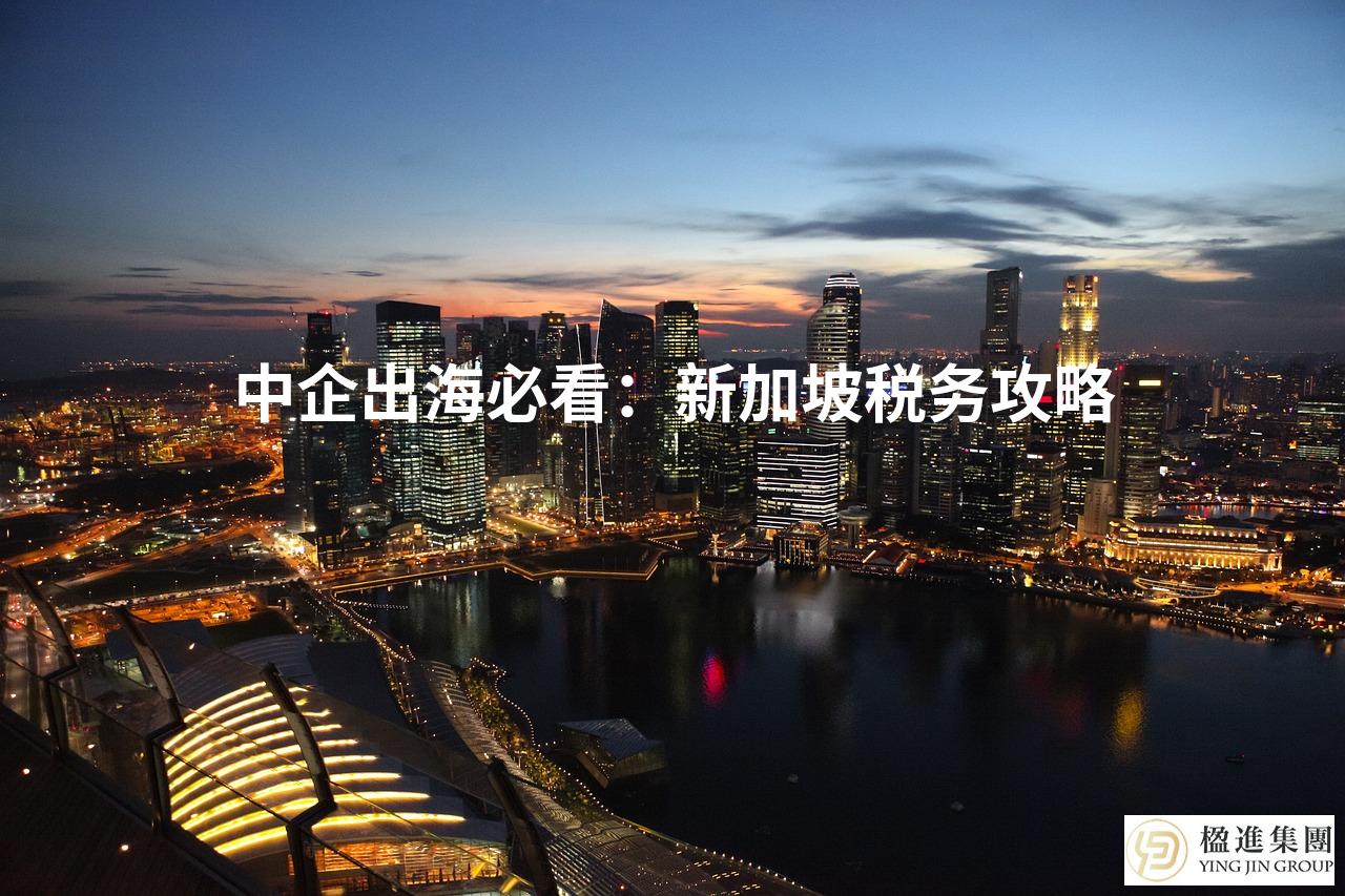 中企出海必看:新加坡税务攻略