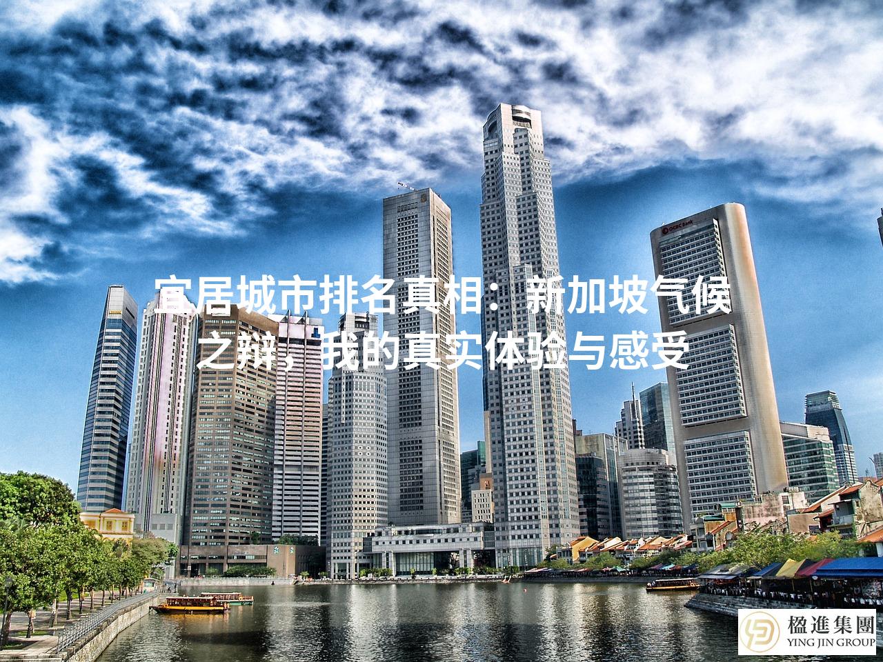 宜居城市排名真相:新加坡气候之辩,我的真实体验与感受