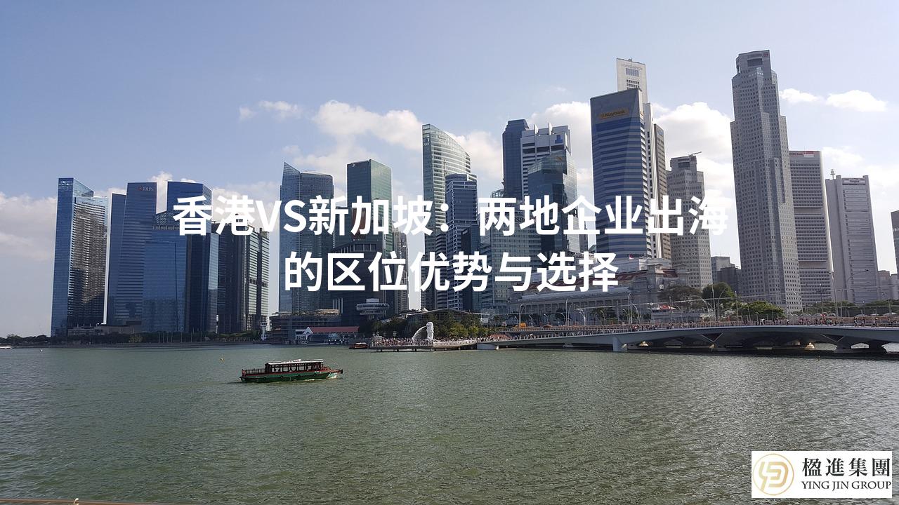香港VS新加坡:两地企业出海的区位优势与选择