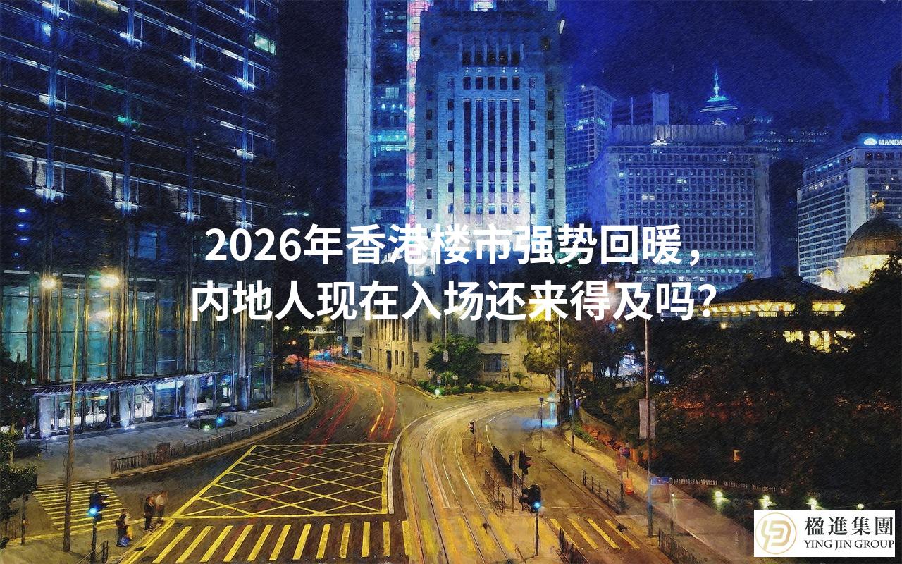 2026年香港楼市强势回暖，内地人现在入场还来得及吗？
