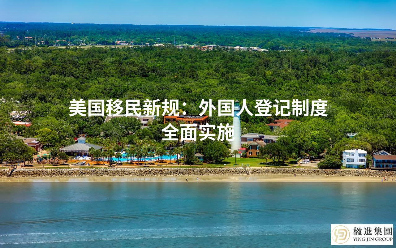 美国移民新规：外国人登记制度全面实施