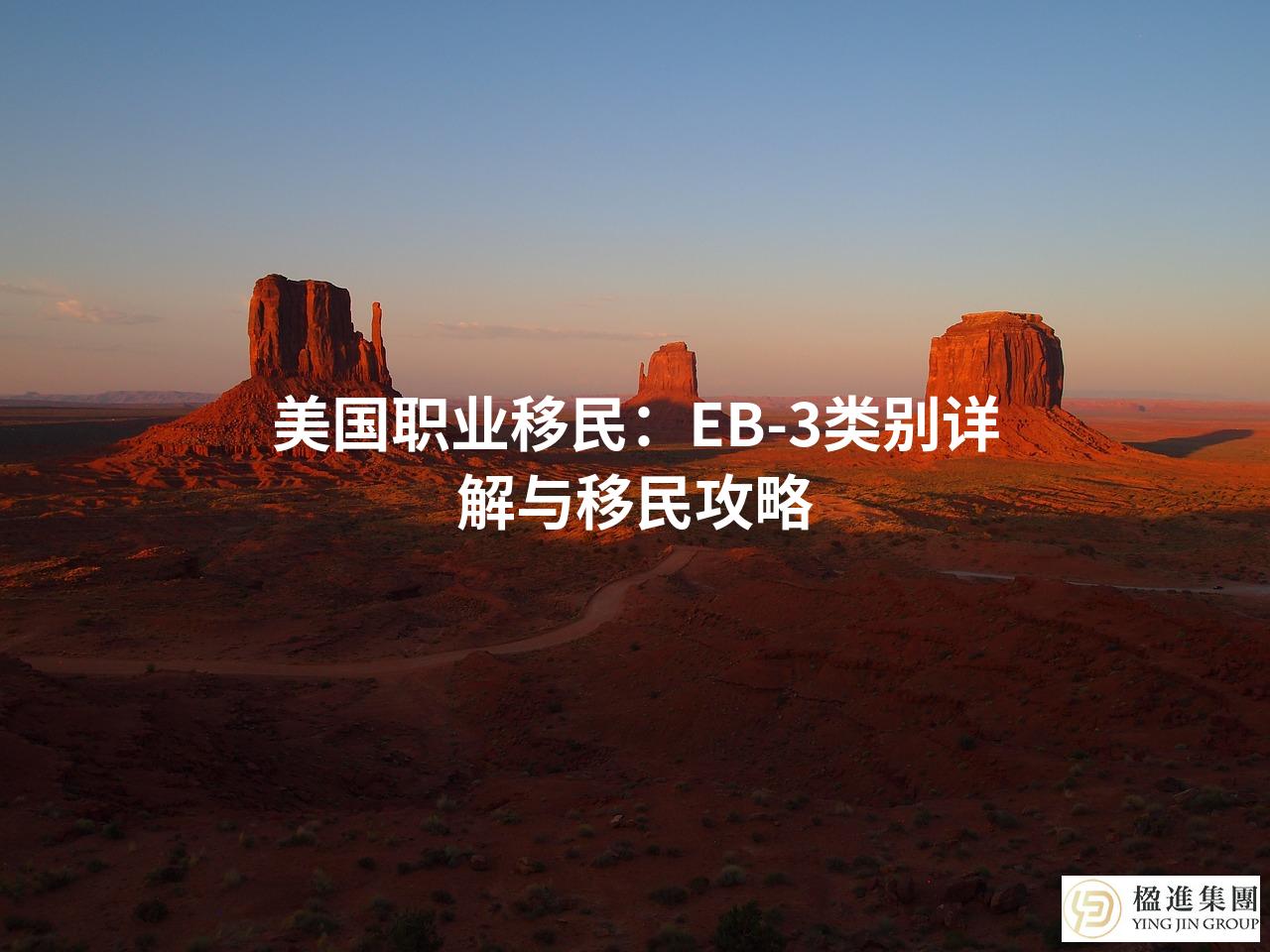 美国职业移民：EB-3类别详解与移民攻略