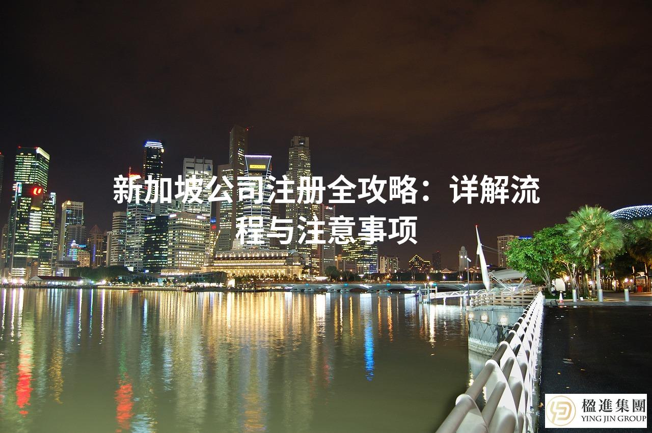 新加坡公司注册全攻略：详解流程与注意事项