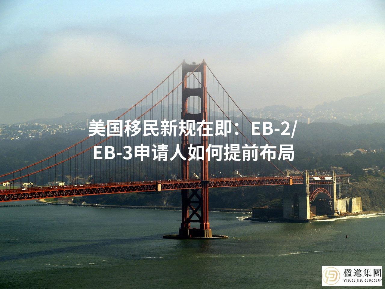 美国移民新规在即：EB-2/EB-3申请人如何提前布局